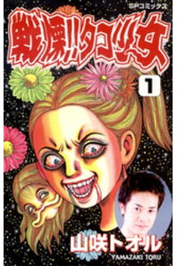 楽天kobo電子書籍ストア 戦慄 タコ少女 1 山咲トオル 楽天kobo電子書籍ストア 戦慄 タコ少女 1 山咲トオル